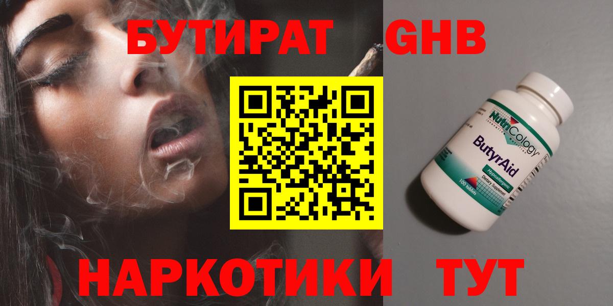Бутират GHB  Вход с VPN  Ессентуки 