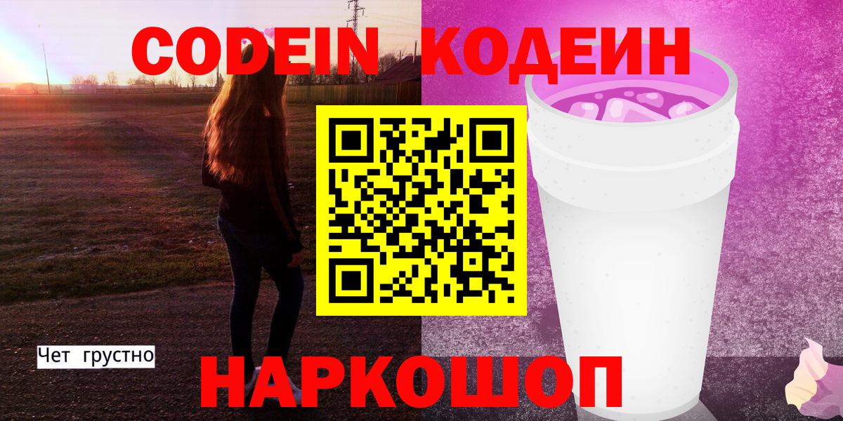 Кодеин напиток Lean (лин)  Вход с VPN  Кодеиновый сироп Lean напиток Lean (лин)  Ессентуки 